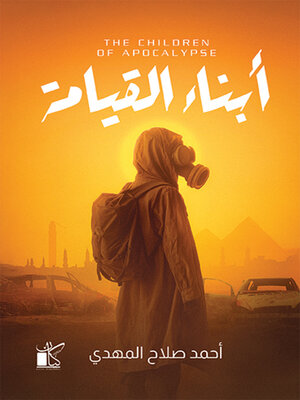 cover image of أبناء القيامة
